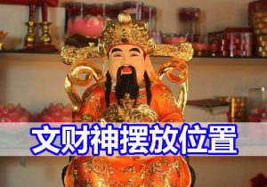 文财神摆放的最佳方位（文财神摆放的最佳方位图片）看最鲜网，看新知识-提供各类互联网项目，互联网副业，职场技能课程，股票期货投资, 校园课程，升学考试等有价值的知识看最鲜网，看新知识
