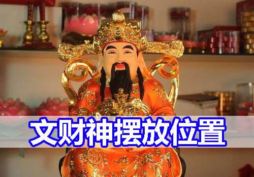 文财神摆放的最佳方位（文财神摆放的最佳方位图片）看最鲜网，看新知识-提供各类互联网项目，互联网副业，职场技能课程，股票期货投资, 校园课程，升学考试等有价值的知识看最鲜网，看新知识