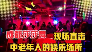 成都莎莎舞是什么意思（成都莎莎舞可以做些什么）看最鲜网，看新知识-提供各类互联网项目，互联网副业，职场技能课程，股票期货投资, 校园课程，升学考试等有价值的知识看最鲜网，看新知识