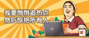 热搜是什么在哪里看(通常说的热搜指什么)看最鲜网,看新知识-提供各类互联网项目,互联网副业,职场技能课程,股票期货投资, 校园课程,升学考试等有价值的知识看最鲜网,看新知识