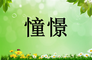 憧憬的反义词是什么(  憧憬的反义词是啥  )看最鲜网，看新知识-提供各类互联网项目，互联网副业，职场技能课程，股票期货投资, 校园课程，升学考试等有价值的知识看最鲜网，看新知识