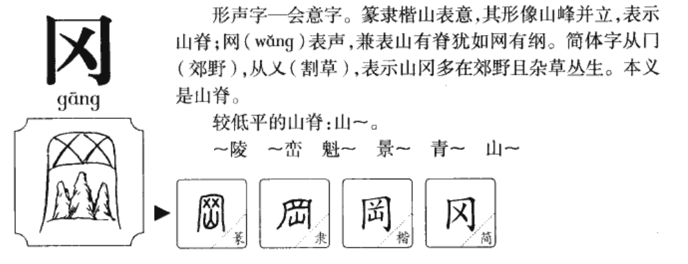 冈组词和拼音，冈的两个读音组词 
