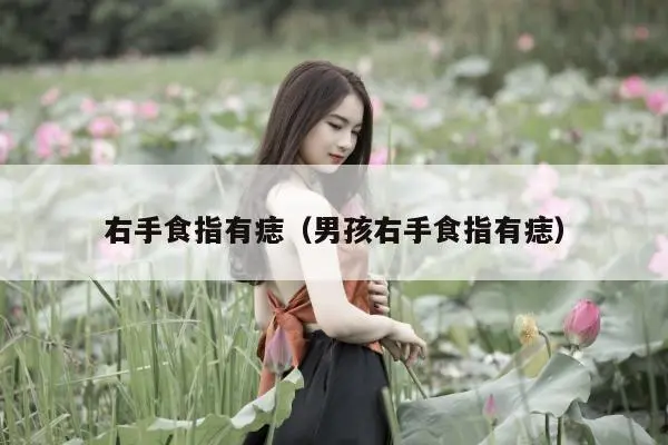 右手长痣代表什么意思（右手上长痣的位置和命运）看最鲜网，看新知识-提供各类互联网项目，互联网副业，职场技能课程，股票期货投资, 校园课程，升学考试等有价值的知识看最鲜网，看新知识