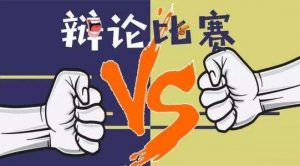 辩论赛怎么给对方下套看最鲜网，看新知识-提供各类互联网项目，互联网副业，职场技能课程，股票期货投资, 校园课程，升学考试等有价值的知识看最鲜网，看新知识