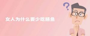 女人为什么要少吃鳝鱼（黄鳝四种人不能吃）看最鲜网，看新知识-提供各类互联网项目，互联网副业，职场技能课程，股票期货投资, 校园课程，升学考试等有价值的知识看最鲜网，看新知识