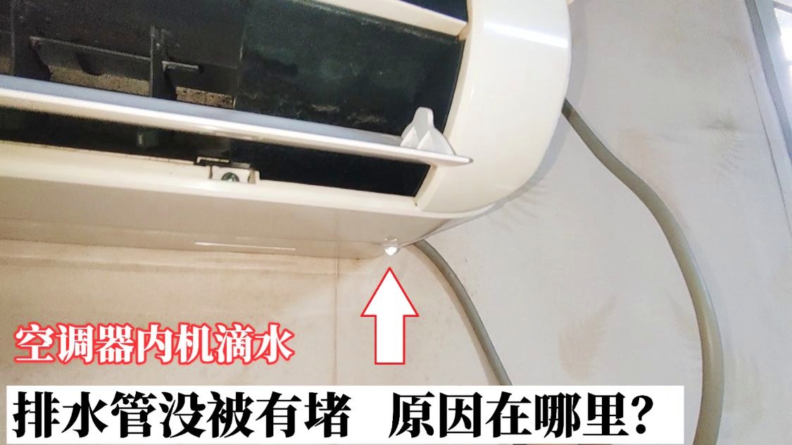 空调内机滴水是怎么回事（空调内机滴水怎么处理）看最鲜网，看新知识-提供各类互联网项目，互联网副业，职场技能课程，股票期货投资, 校园课程，升学考试等有价值的知识看最鲜网，看新知识