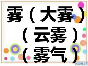 雾字组词（雾组词怎么组）看最鲜网，看新知识-提供各类互联网项目，互联网副业，职场技能课程，股票期货投资, 校园课程，升学考试等有价值的知识看最鲜网，看新知识