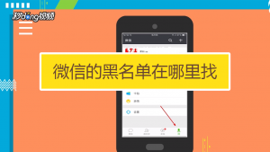 微信黑名单在哪里可以找到（微信怎么查找黑名单）看最鲜网，看新知识-提供各类互联网项目，互联网副业，职场技能课程，股票期货投资, 校园课程，升学考试等有价值的知识看最鲜网，看新知识