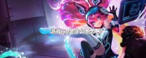 gm是什么意思（游戏gm主要是干什么的）看最鲜网，看新知识-提供各类互联网项目，互联网副业，职场技能课程，股票期货投资, 校园课程，升学考试等有价值的知识看最鲜网，看新知识