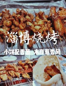 淄博烧烤是什么烧烤？（烧烤有那些好吃的品种？）看最鲜网，看新知识-提供各类互联网项目，互联网副业，职场技能课程，股票期货投资, 校园课程，升学考试等有价值的知识看最鲜网，看新知识