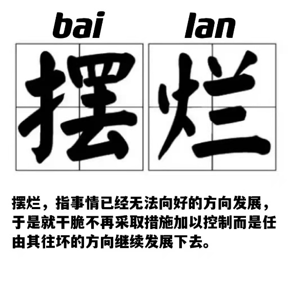 摆烂是什么意思，摆烂是什么的意思