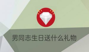 男同志过生日送什么最有意义（给男士送什么生日礼物合适）看最鲜网，看新知识-提供各类互联网项目，互联网副业，职场技能课程，股票期货投资, 校园课程，升学考试等有价值的知识看最鲜网，看新知识