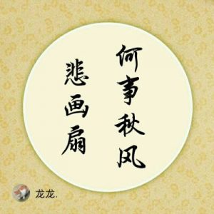 何事悲风秋画扇什么意思（何事秋风悲画扇怎么解释）看最鲜网，看新知识-提供各类互联网项目，互联网副业，职场技能课程，股票期货投资, 校园课程，升学考试等有价值的知识看最鲜网，看新知识