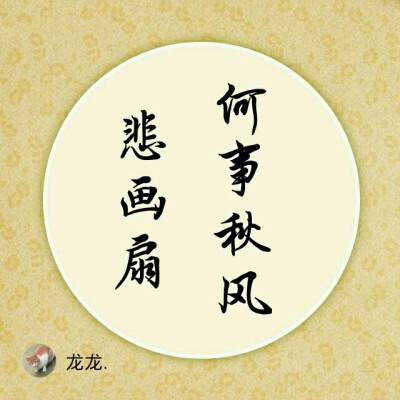 何事悲风秋画扇什么意思（何事秋风悲画扇怎么解释）看最鲜网，看新知识-提供各类互联网项目，互联网副业，职场技能课程，股票期货投资, 校园课程，升学考试等有价值的知识看最鲜网，看新知识