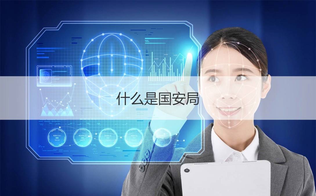 国安局上班公开身份是什么（国安身份对家人保密吗）看最鲜网，看新知识-提供各类互联网项目，互联网副业，职场技能课程，股票期货投资, 校园课程，升学考试等有价值的知识看最鲜网，看新知识