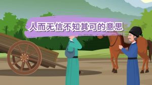 人而无信不知其可也的意思（人而无信不知其可也出自哪里）看最鲜网，看新知识-提供各类互联网项目，互联网副业，职场技能课程，股票期货投资, 校园课程，升学考试等有价值的知识看最鲜网，看新知识
