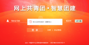 智慧团建官网电脑版登录入口（智慧团建手机pc端入口）看最鲜网，看新知识-提供各类互联网项目，互联网副业，职场技能课程，股票期货投资, 校园课程，升学考试等有价值的知识看最鲜网，看新知识