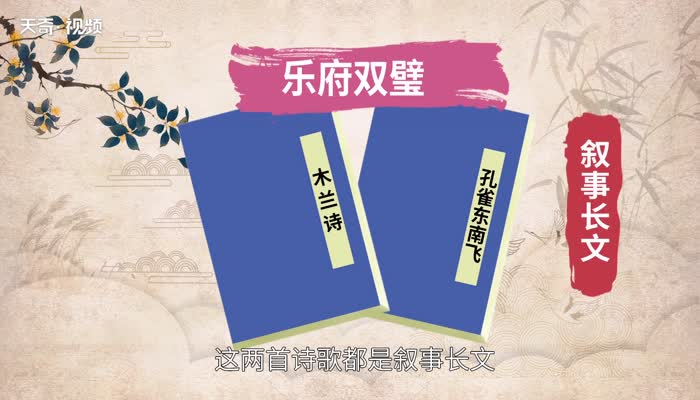 乐府双璧指的是（乐府双璧是哪两首诗）看最鲜网，看新知识-提供各类互联网项目，互联网副业，职场技能课程，股票期货投资, 校园课程，升学考试等有价值的知识看最鲜网，看新知识