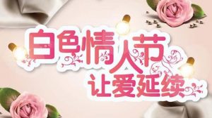 白色情人节是几月几日（白色情人节是什么）看最鲜网，看新知识-提供各类互联网项目，互联网副业，职场技能课程，股票期货投资, 校园课程，升学考试等有价值的知识看最鲜网，看新知识