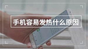 手机发热发烫是什么原因?怎么解决呢?看最鲜网，看新知识-提供各类互联网项目，互联网副业，职场技能课程，股票期货投资, 校园课程，升学考试等有价值的知识看最鲜网，看新知识