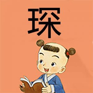 琛字五行属什么（琛用做男孩名的意思）看最鲜网，看新知识-提供各类互联网项目，互联网副业，职场技能课程，股票期货投资, 校园课程，升学考试等有价值的知识看最鲜网，看新知识