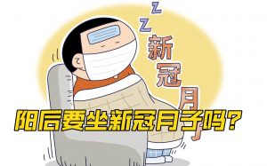 阳后要坐“新冠月子”?专家解答看最鲜网，看新知识-提供各类互联网项目，互联网副业，职场技能课程，股票期货投资, 校园课程，升学考试等有价值的知识看最鲜网，看新知识