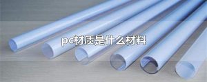 pc是什么材料（pc材料的优缺点）看最鲜网，看新知识-提供各类互联网项目，互联网副业，职场技能课程，股票期货投资, 校园课程，升学考试等有价值的知识看最鲜网，看新知识