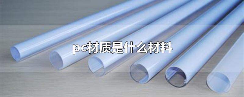 pc是什么材料（pc材料的优缺点）看最鲜网，看新知识-提供各类互联网项目，互联网副业，职场技能课程，股票期货投资, 校园课程，升学考试等有价值的知识看最鲜网，看新知识