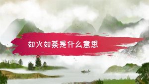 如火如荼是什么意思（如火如荼比喻什么）看最鲜网，看新知识-提供各类互联网项目，互联网副业，职场技能课程，股票期货投资, 校园课程，升学考试等有价值的知识看最鲜网，看新知识
