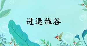 进退维谷什么意思（进退维谷是什么意思解释）看最鲜网，看新知识-提供各类互联网项目，互联网副业，职场技能课程，股票期货投资, 校园课程，升学考试等有价值的知识看最鲜网，看新知识