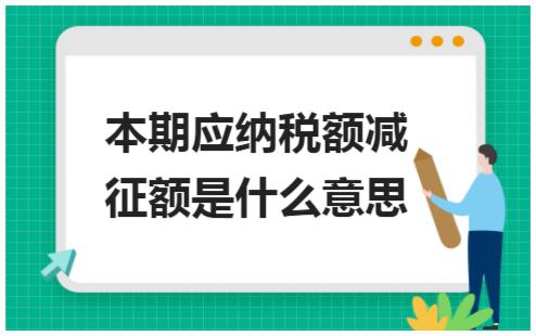 应纳税所得额是什么意思（应纳税所得额是要交钱吗）看最鲜网，看新知识-提供各类互联网项目，互联网副业，职场技能课程，股票期货投资, 校园课程，升学考试等有价值的知识看最鲜网，看新知识