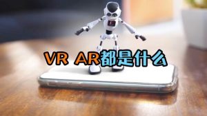 ar是什么意思（ar和vr是什么意思）看最鲜网，看新知识-提供各类互联网项目，互联网副业，职场技能课程，股票期货投资, 校园课程，升学考试等有价值的知识看最鲜网，看新知识