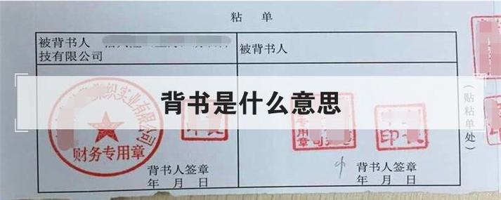 背书是什么意思（背书的通俗理解）看最鲜网，看新知识-提供各类互联网项目，互联网副业，职场技能课程，股票期货投资, 校园课程，升学考试等有价值的知识看最鲜网，看新知识