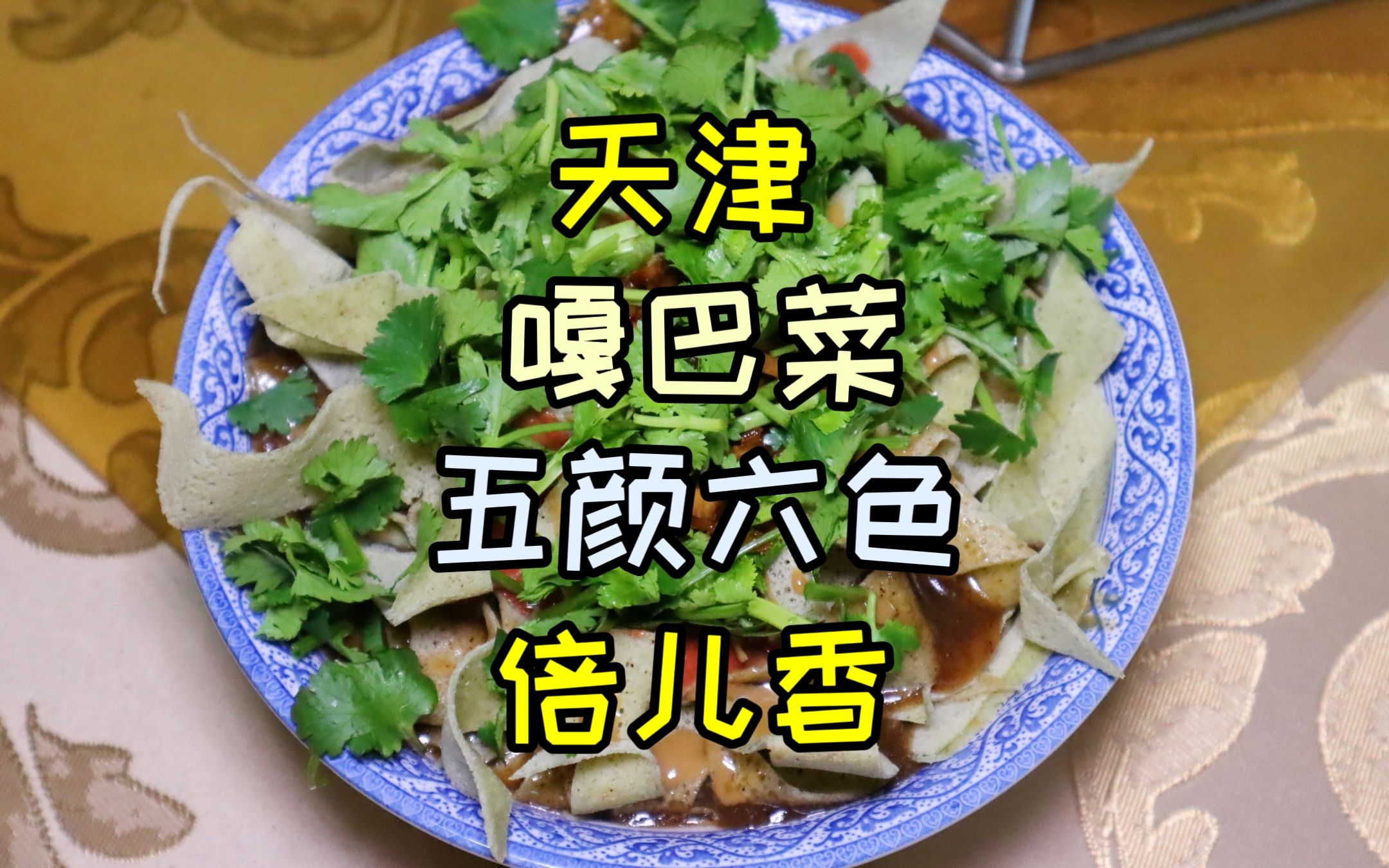 嘎巴菜是什么做的（为什么叫嘎巴菜）看最鲜网，看新知识-提供各类互联网项目，互联网副业，职场技能课程，股票期货投资, 校园课程，升学考试等有价值的知识看最鲜网，看新知识