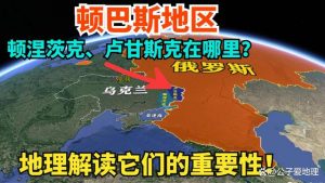 顿巴斯属于哪个国家（顿巴斯归俄罗斯了吗）看最鲜网，看新知识-提供各类互联网项目，互联网副业，职场技能课程，股票期货投资, 校园课程，升学考试等有价值的知识看最鲜网，看新知识