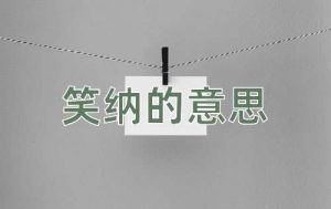 笑纳什么意思（笑纳的正确用法）看最鲜网，看新知识-提供各类互联网项目，互联网副业，职场技能课程，股票期货投资, 校园课程，升学考试等有价值的知识看最鲜网，看新知识