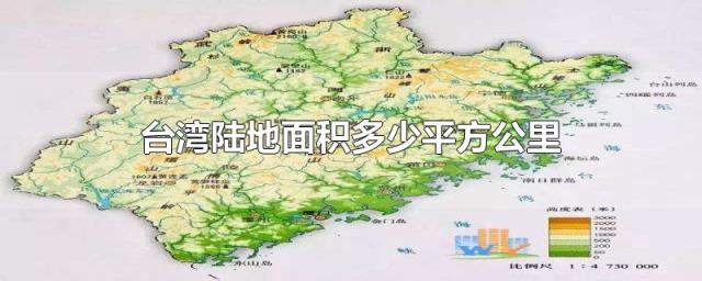 台湾省的面积有多大，台湾省总人口多少人看最鲜网，看新知识-提供各类互联网项目，互联网副业，职场技能课程，股票期货投资, 校园课程，升学考试等有价值的知识看最鲜网，看新知识