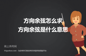 方向余弦怎么求（求方向余弦）看最鲜网，看新知识-提供各类互联网项目，互联网副业，职场技能课程，股票期货投资, 校园课程，升学考试等有价值的知识看最鲜网，看新知识