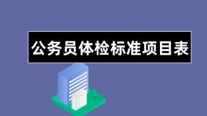 公务员体检标准是什么（国家录用公务员体检标准）看最鲜网，看新知识-提供各类互联网项目，互联网副业，职场技能课程，股票期货投资, 校园课程，升学考试等有价值的知识看最鲜网，看新知识