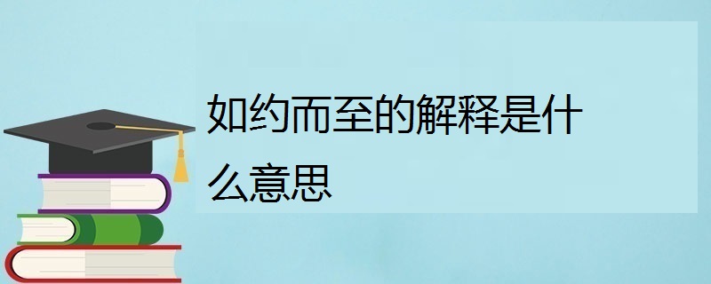 如约而至的意思（如约而至的深层含义）看最鲜网，看新知识-提供各类互联网项目，互联网副业，职场技能课程，股票期货投资, 校园课程，升学考试等有价值的知识看最鲜网，看新知识