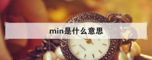 min是什么意思（min是什么单位）看最鲜网，看新知识-提供各类互联网项目，互联网副业，职场技能课程，股票期货投资, 校园课程，升学考试等有价值的知识看最鲜网，看新知识