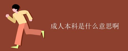 成人本科是什么意思（什么是成人本科）看最鲜网，看新知识-提供各类互联网项目，互联网副业，职场技能课程，股票期货投资, 校园课程，升学考试等有价值的知识看最鲜网，看新知识
