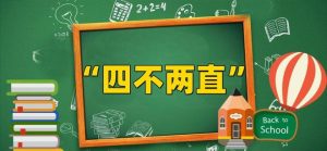 四不两直什么意思（四不两直政策是指什么）看最鲜网，看新知识-提供各类互联网项目，互联网副业，职场技能课程，股票期货投资, 校园课程，升学考试等有价值的知识看最鲜网，看新知识