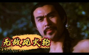 徐锦江拍的无敌风火轮是什么（无敌风火轮出自哪个电影）看最鲜网，看新知识-提供各类互联网项目，互联网副业，职场技能课程，股票期货投资, 校园课程，升学考试等有价值的知识看最鲜网，看新知识