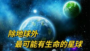 已经确认有生命的星球（哪个星球可以住人）看最鲜网，看新知识-提供各类互联网项目，互联网副业，职场技能课程，股票期货投资, 校园课程，升学考试等有价值的知识看最鲜网，看新知识