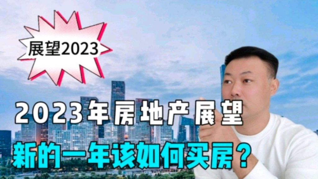2023年县城楼市何去何从?（2023年县城房价会是什么情况）看最鲜网，看新知识-提供各类互联网项目，互联网副业，职场技能课程，股票期货投资, 校园课程，升学考试等有价值的知识看最鲜网，看新知识