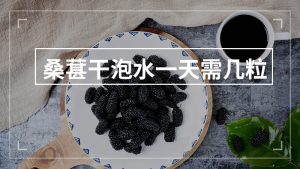 桑葚干一天吃多少颗最佳（桑葚干一天吃多少比较合适）看最鲜网，看新知识-提供各类互联网项目，互联网副业，职场技能课程，股票期货投资, 校园课程，升学考试等有价值的知识看最鲜网，看新知识