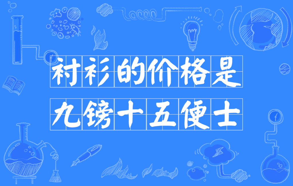 九磅十五便士是什么意思(九磅十五便士是什么梗)看最鲜网,看新知识-提供各类互联网项目,互联网副业,职场技能课程,股票期货投资, 校园课程,升学考试等有价值的知识看最鲜网,看新知识