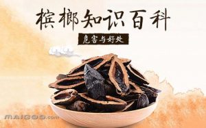 槟榔的功效与作用危害（吃槟榔对身体好吗）看最鲜网，看新知识-提供各类互联网项目，互联网副业，职场技能课程，股票期货投资, 校园课程，升学考试等有价值的知识看最鲜网，看新知识