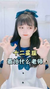 十二星座最怕什么老师（十二星座最怕的老师是什么老师）看最鲜网，看新知识-提供各类互联网项目，互联网副业，职场技能课程，股票期货投资, 校园课程，升学考试等有价值的知识看最鲜网，看新知识